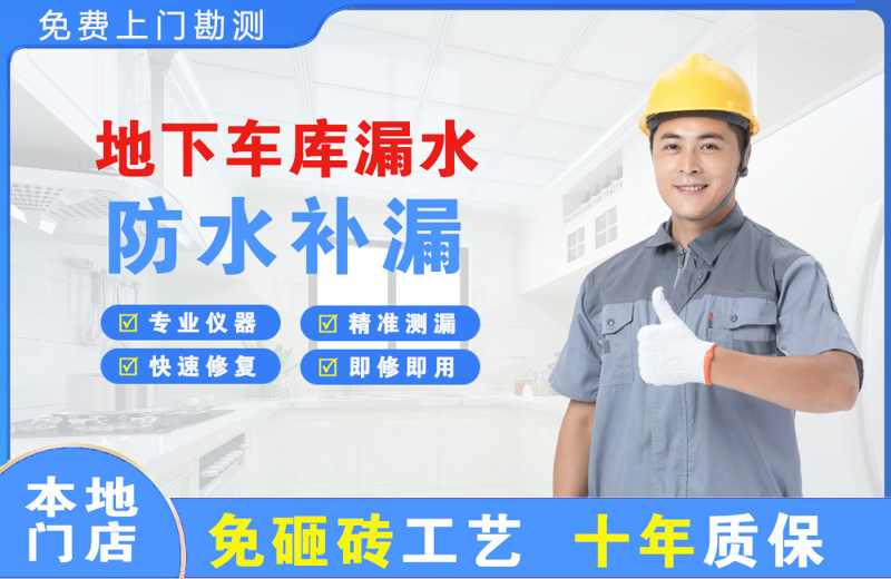 沙湾地下车库漏水维修